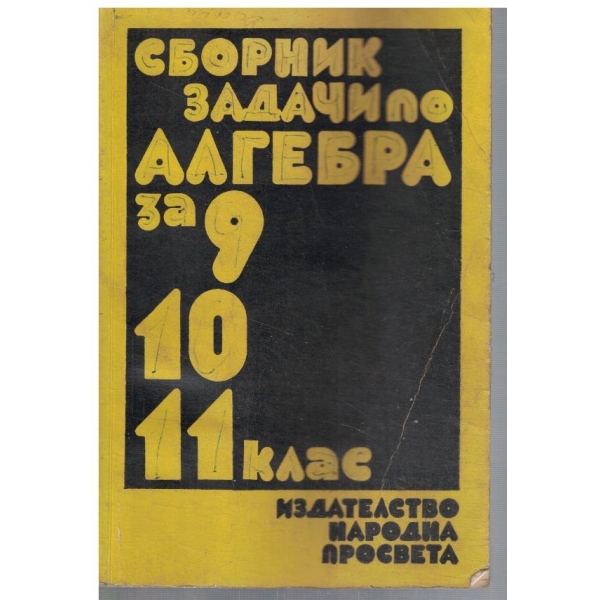 Сборник задачи по алгебра за 9-11 клас