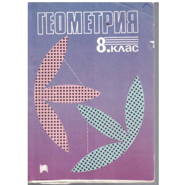 Геометрия за 8 клас
