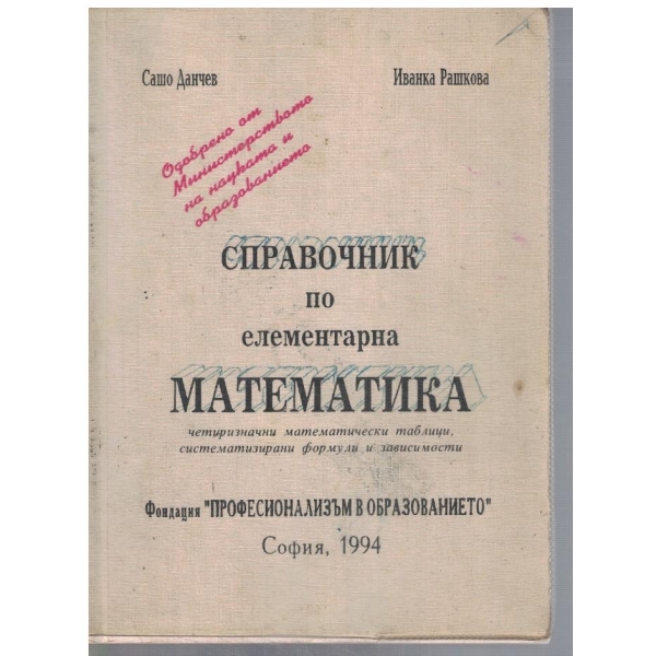 Справочник по елементарна математика
