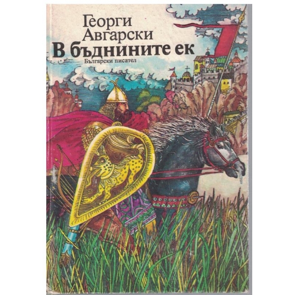 В бъднините ек