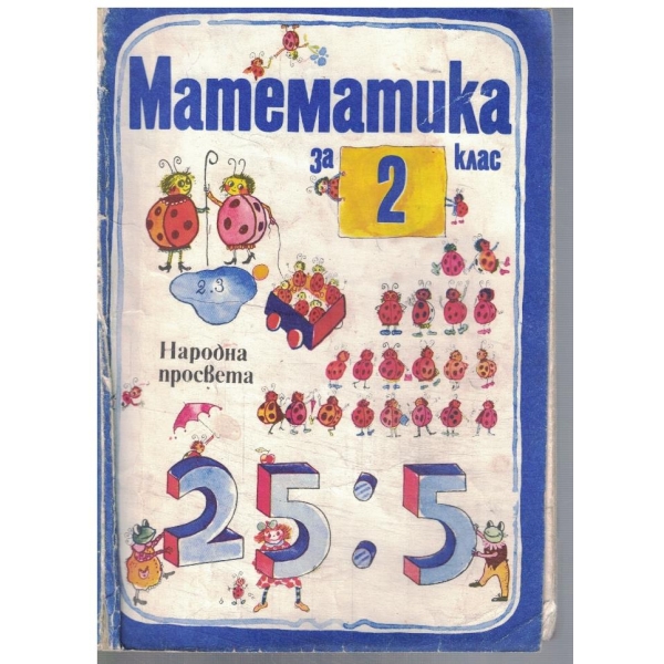 Математика за 2 клас