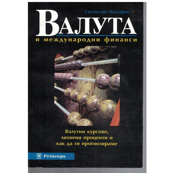 Валута и международни финанси