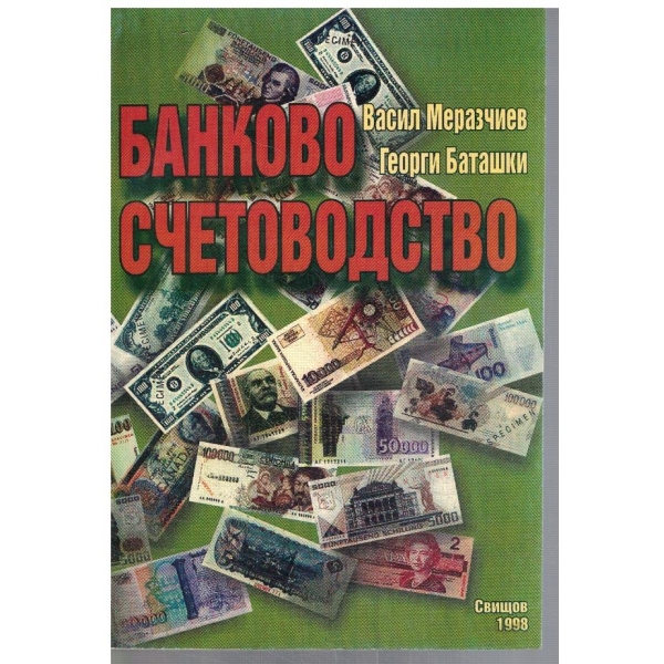 Банково счетоводство