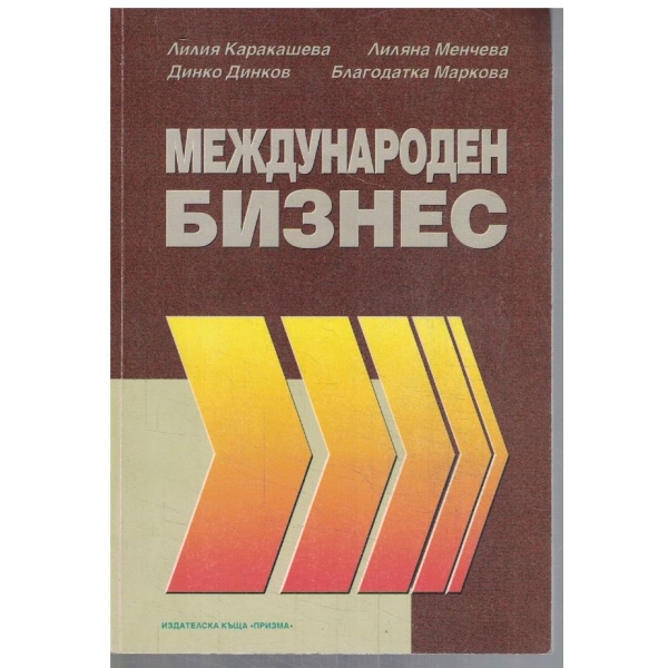 Международен бизнес