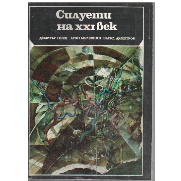 Силуети на 20 век