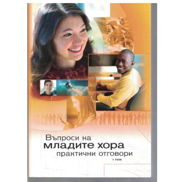 Въпроси на младите хора - том 1