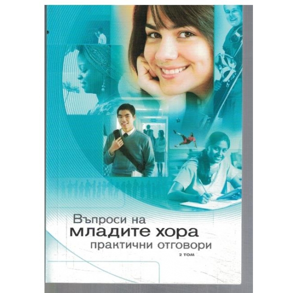 Въпроси на младите хора - том 2