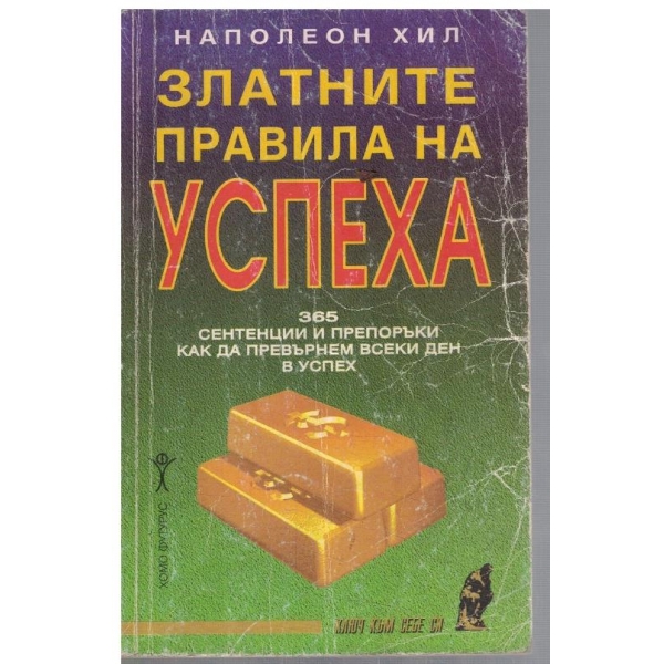 Златните правила на успеха