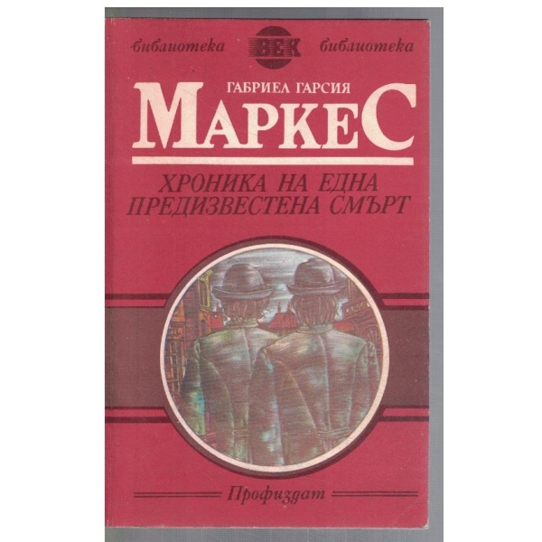 Хроника на една предизвестена смърт