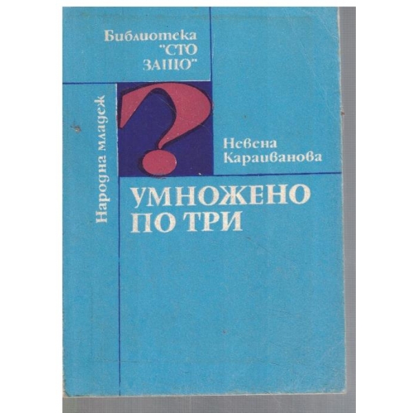 Умножено по три