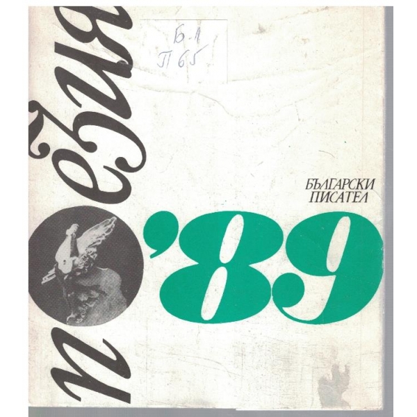 Поезия '89