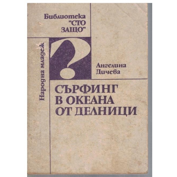 Сърфинг в океана от делници