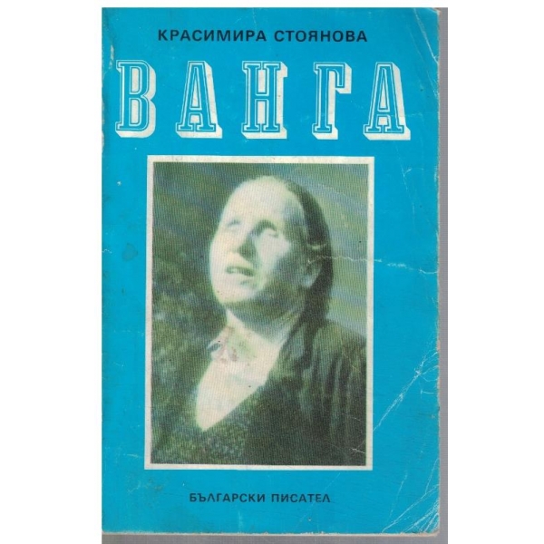 Ванга
