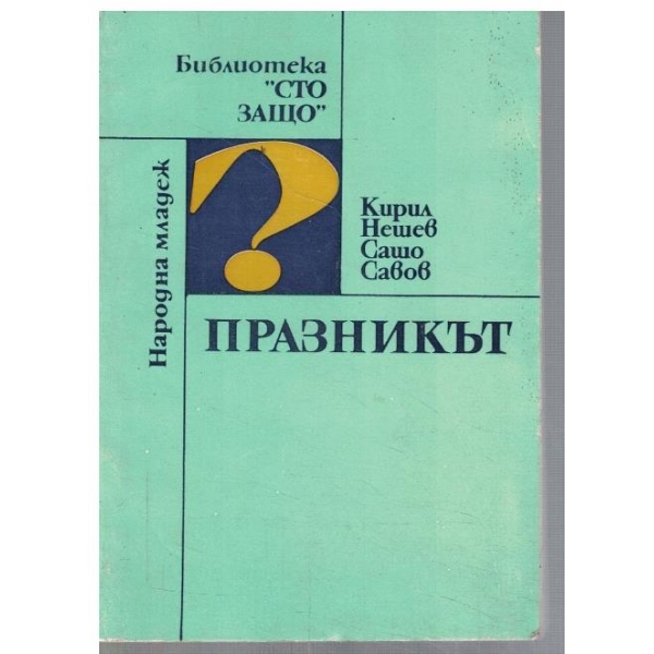 Празникът