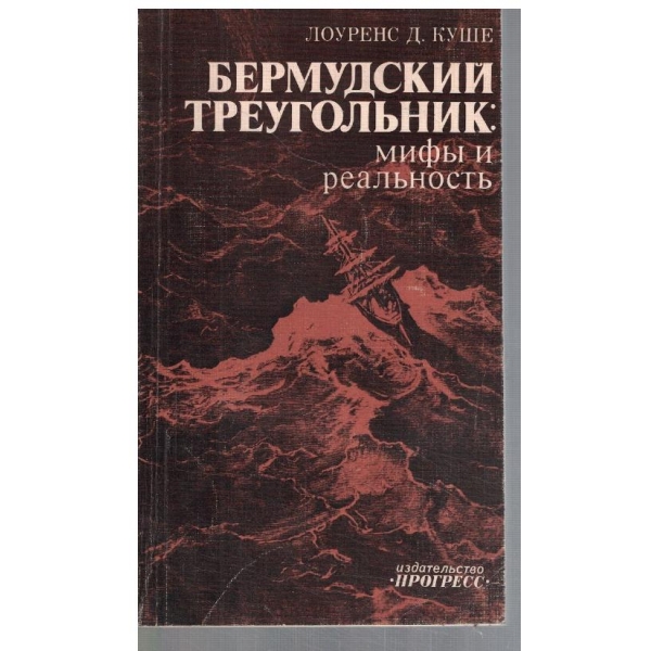 Бермудский треугольник: мифи и реальность
