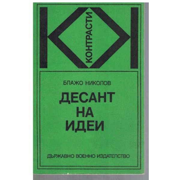 Десант на идеи