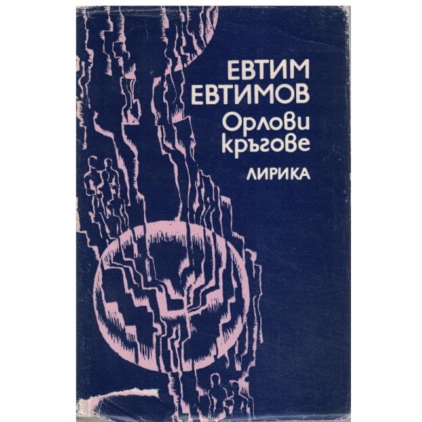 Орлови кръгове