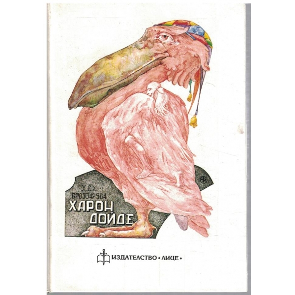 Харон дойде