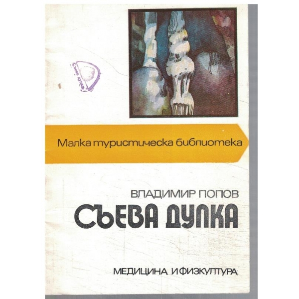 Съевата дупка