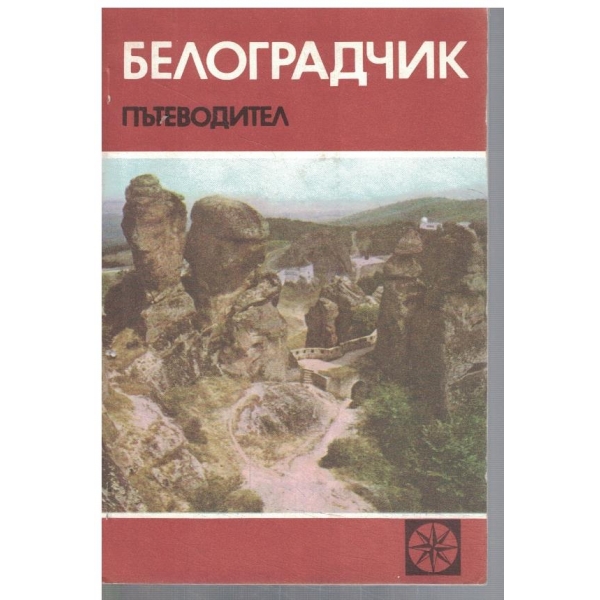 Белоградчик - пътеводител