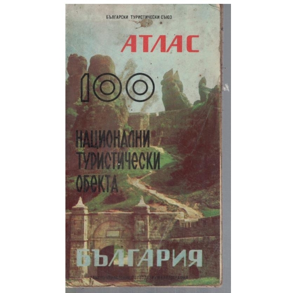 Атлас 100 национални туристически обекта