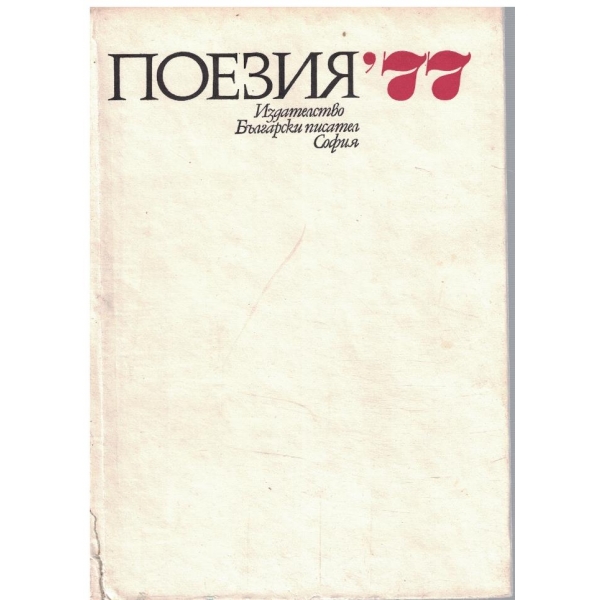 Поезия '77