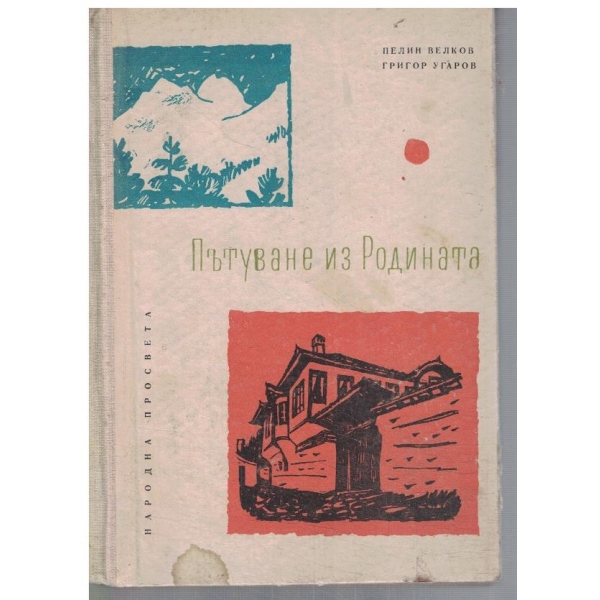 Пътуване из Родината