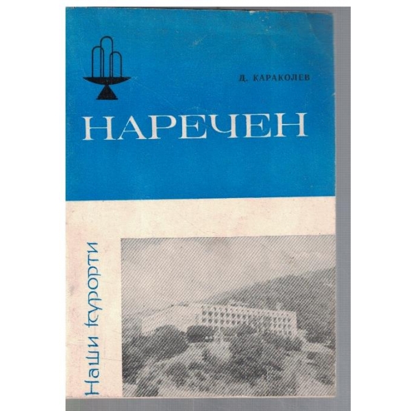 Наречен