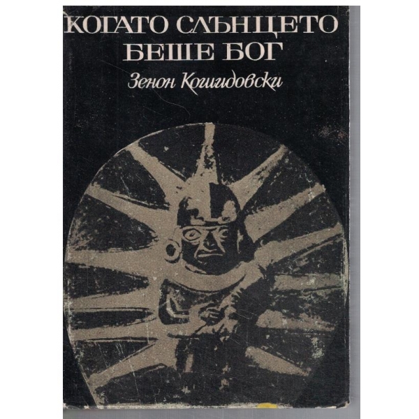 Когато Слънцето беше бог