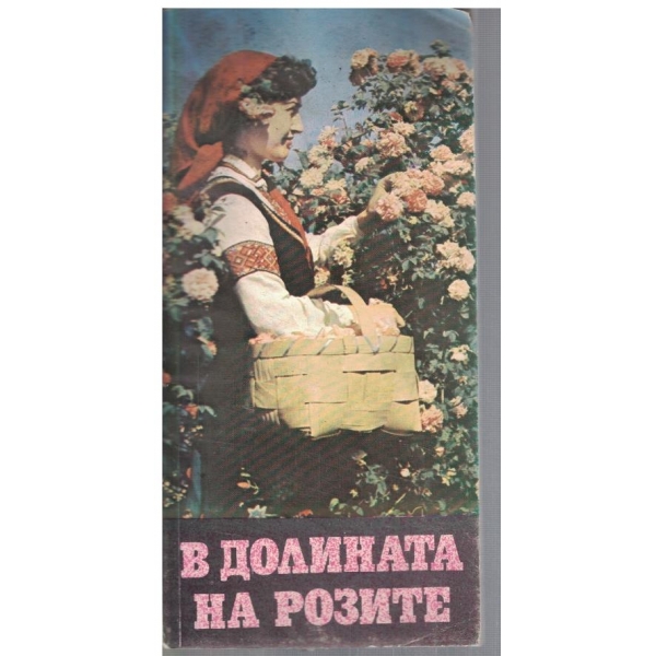 В Долината на розите