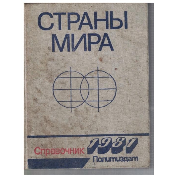 Страни мира