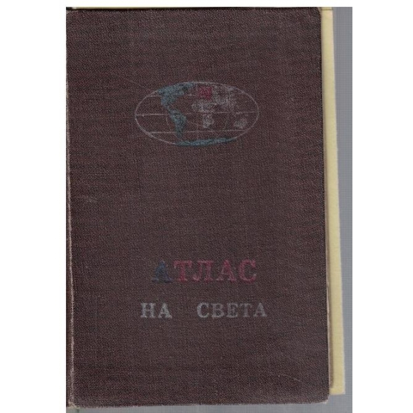 Атлас на света