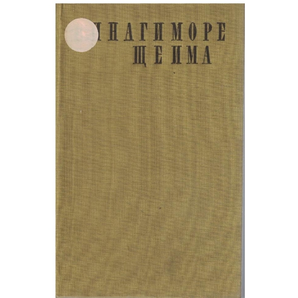 Винаги море ще има