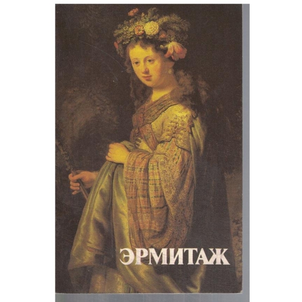 Ермитаж