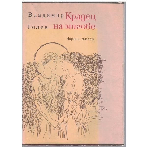 Крадец на мигове