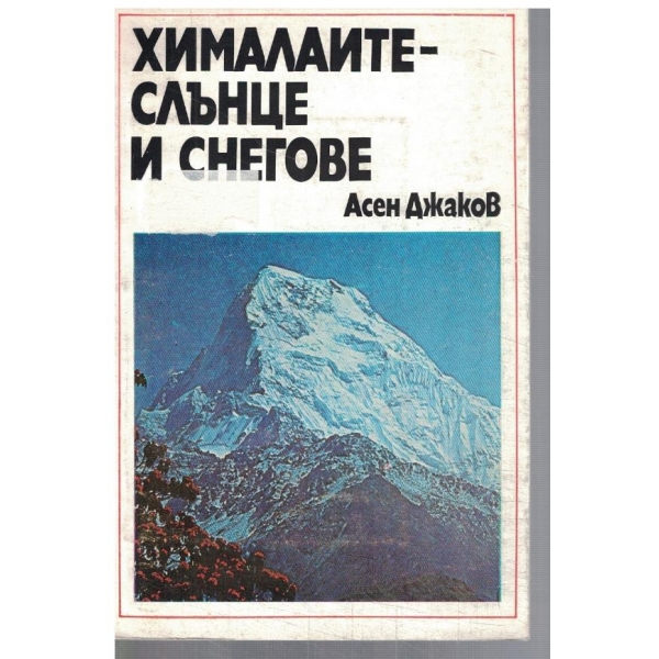 Хималаите - слънце и снегове