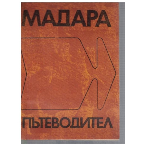 Мадара - пътеводител