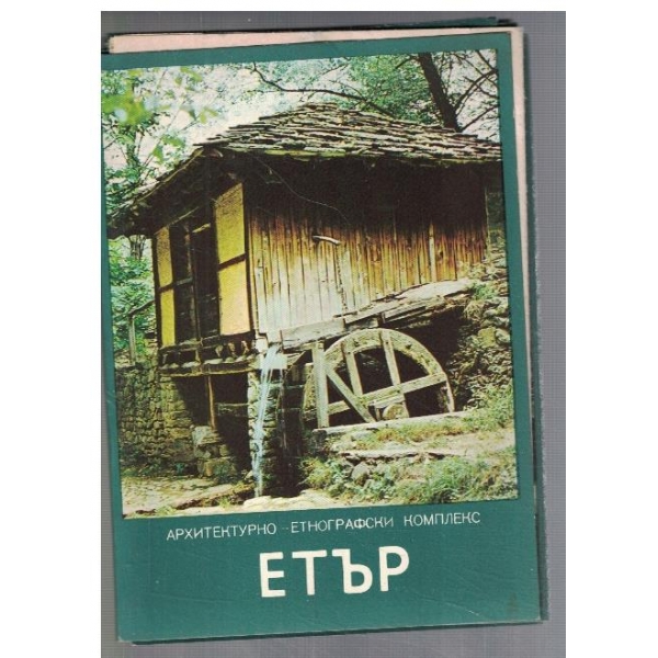 Архитектурно-етнографски комплекс ЕТЪР