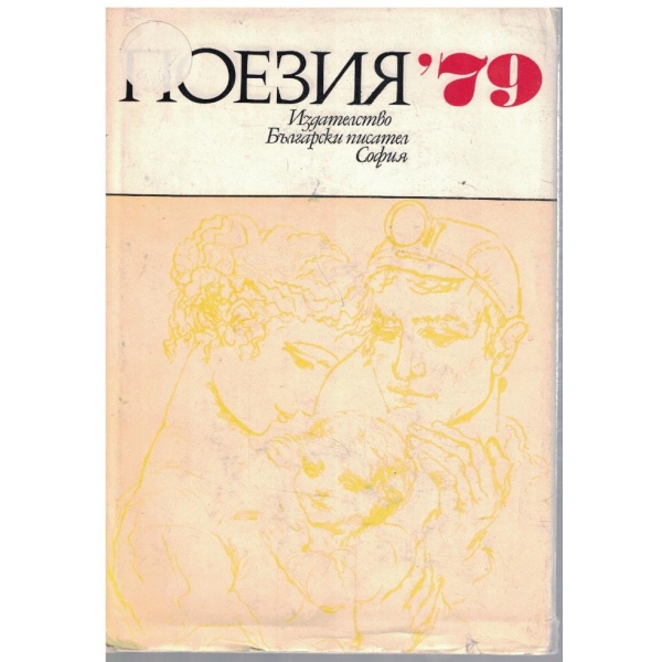 Поезия '79
