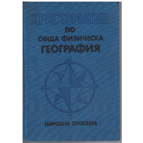 Христоматия по обща физическа география