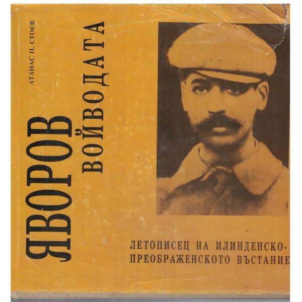 Яворов войводата