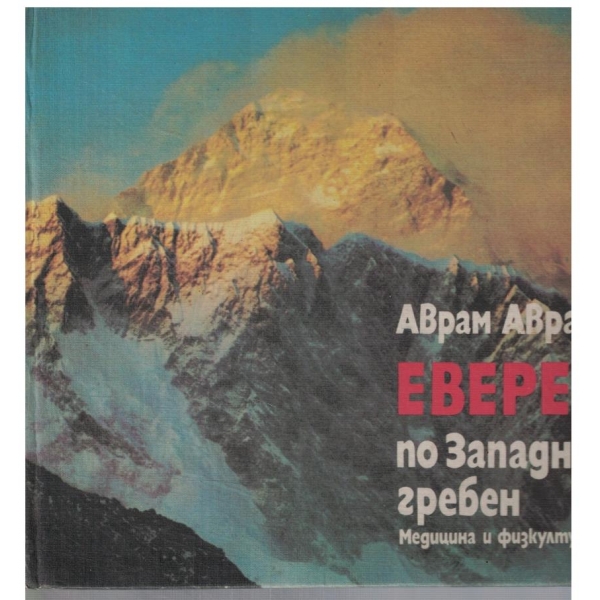 ЕВЕРЕСТ по Западния гребен