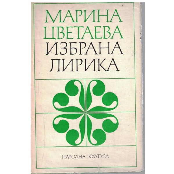 Избрана лирика