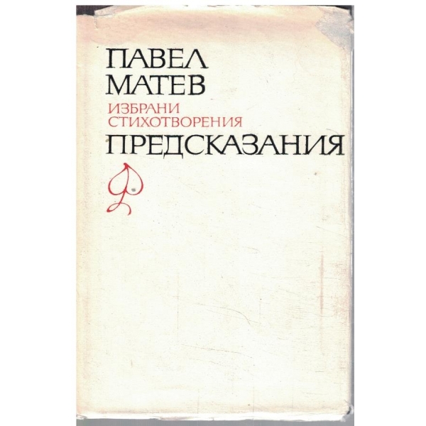 П. Матев - Избрани стихотворения в 2 тома - том 1