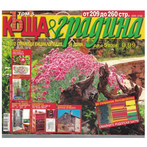 Къща & градина 5/2008