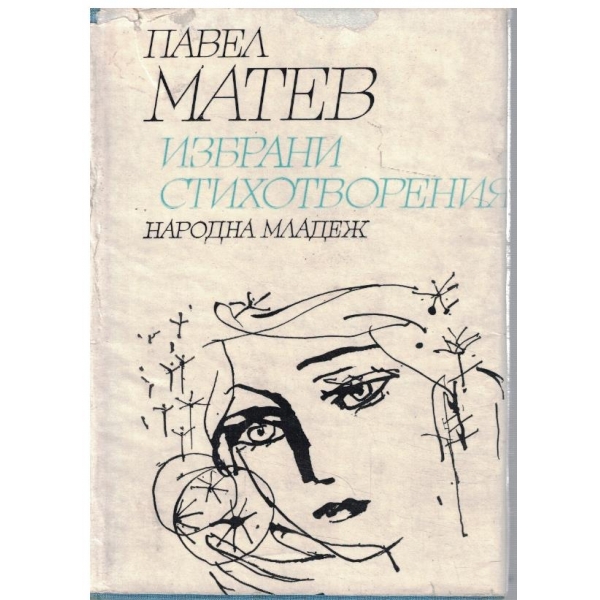 Избрани стихотворения