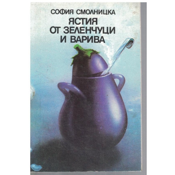 Ястия от зеленчуци и варива