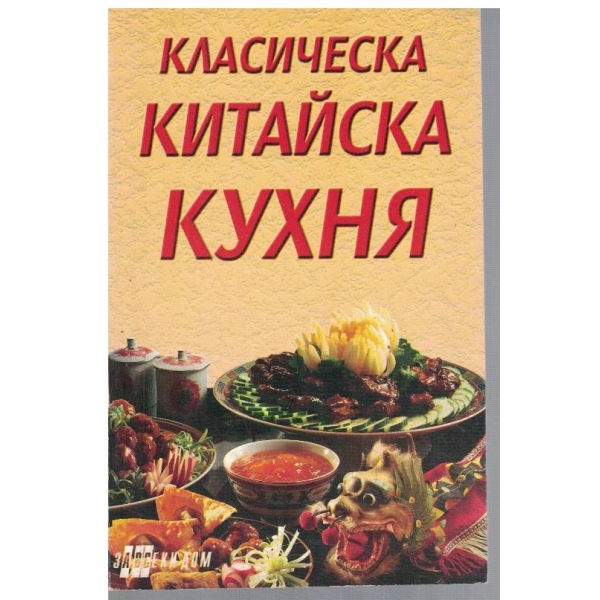 Класическа Китайска кухня