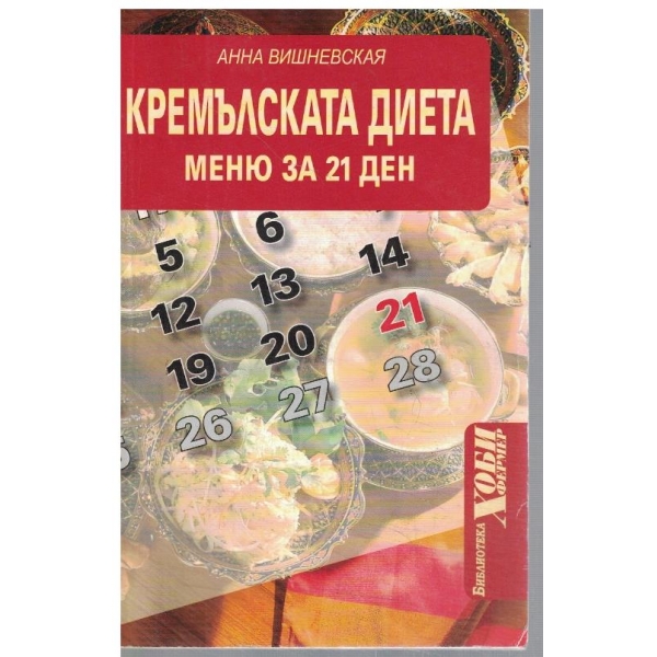 Кремълската диета - меню за 21 ден