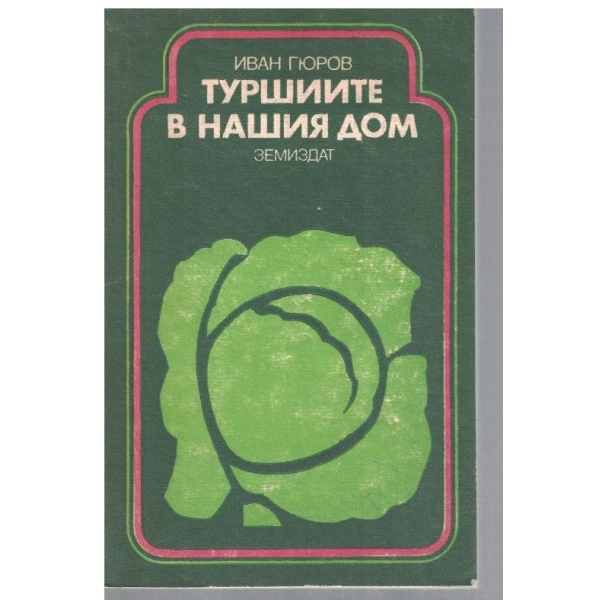 Туршиите в нашия дом